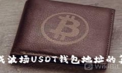 :如何生成波场USDT钱包地址
