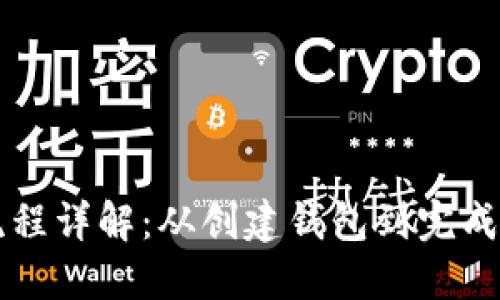 以太坊钱包交易流程详解：从创建钱包到完成交易的全步骤指南