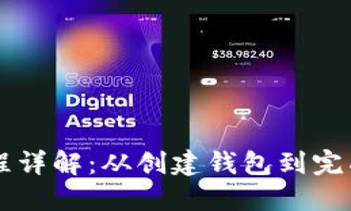 以太坊钱包交易流程详解：从创建钱包到完成交易的全步骤指南