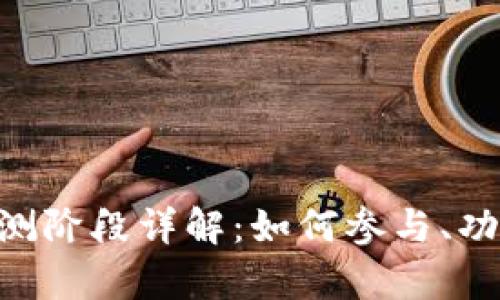 以太坊钱包内测阶段详解：如何参与、功能、优缺点分析