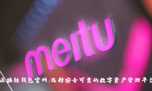 区块链钱包官网：选择安全可靠的数字资产管理平台