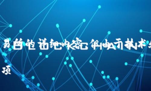 注意：以下是一个关于如何从TP钱包转移以太坊到交易所的详细内容，但由于技术和法律限制，具体的操作步骤和细节可能会有所不同。

如何从TP钱包转以太坊到交易所：完整步骤与注意事项
