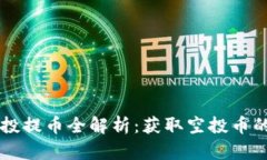 : IM钱包空投提币全解析：