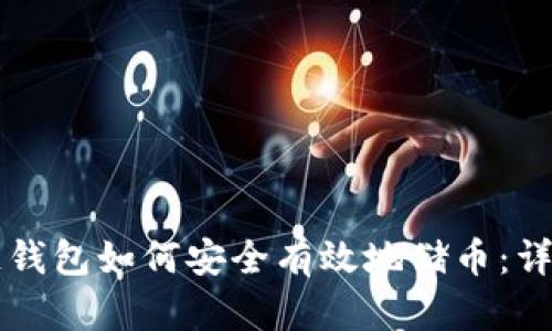 区块链钱包如何安全有效地储币：详尽指南