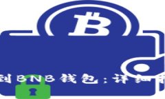 如何将以太坊转账到BNB钱