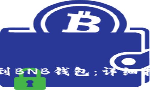 如何将以太坊转账到BNB钱包：详细指南与常见问题解答