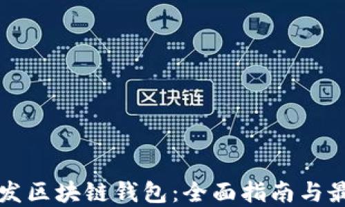 
如何开发区块链钱包：全面指南与最佳实践