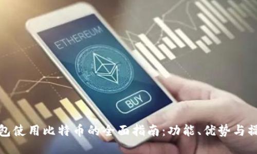 以太钱包使用比特币的全面指南：功能、优势与操作步骤