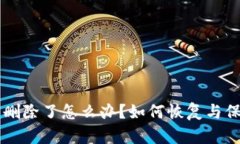 以太坊钱包删除了怎么办？如何恢复与保护你的
