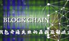 虚拟币钱包开通失败的原因及解决方案解析