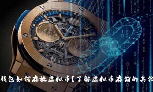 没有钱包如何存放虚拟币？了解虚拟币存储的其他选择