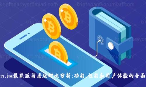 Token.im最新版与老版对比分析：功能、性能和用户体验的全面评测