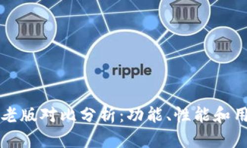 Token.im最新版与老版对比分析：功能、性能和用户体验的全面评测