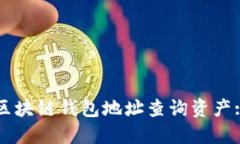 如何通过区块链钱包地址