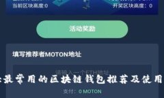 十大最常用的区块链钱包