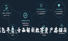类似区块链的钱包平台：