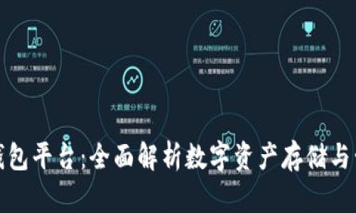 类似区块链的钱包平台：全面解析数字资产存储与管理的最佳选择