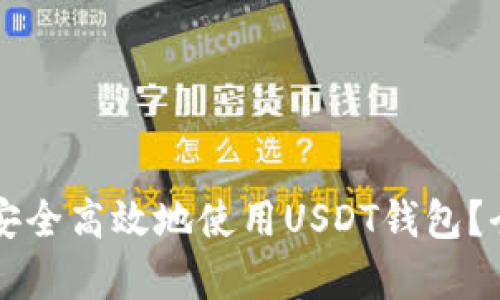 国内如何安全高效地使用USDT钱包？全方位解析
