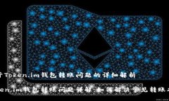 关于Token.im钱包转账问题的