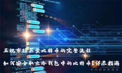 正规市场买卖比特币的完整流程如何安全取出冷
