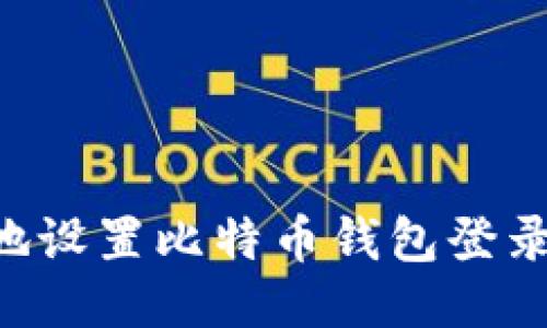 如何安全地设置比特币钱包登录：详细指南