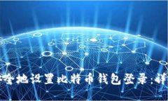 如何安全地设置比特币钱