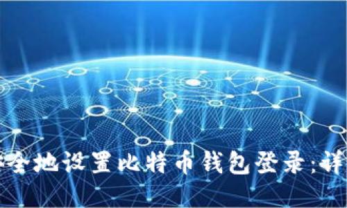 如何安全地设置比特币钱包登录：详细指南