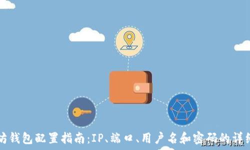   
以太坊钱包配置指南：IP、端口、用户名和密码的详细设置