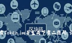 如何下载Token.im并生成下载