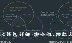 区块链MGC钱包详解：安全性、功能与使用指南