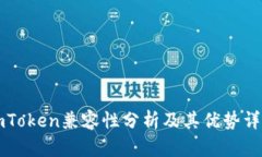 imToken兼容性分析及其优势