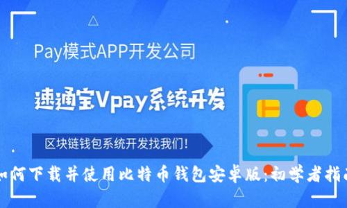 如何下载并使用比特币钱包安卓版：初学者指南