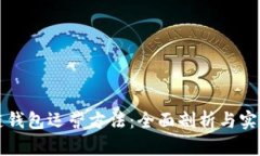 区块链钱包运营方法：全