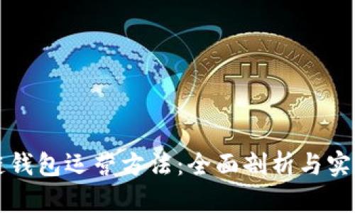 区块链钱包运营方法：全面剖析与实用技巧