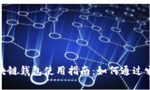 : 区块链钱包使用指南：如何通过它赚钱