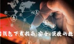 Token.im以太坊钱包下载指南