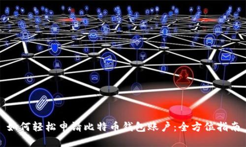 如何轻松申请比特币钱包账户：全方位指南