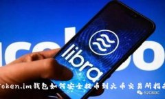 Token.im钱包如何安全提币到