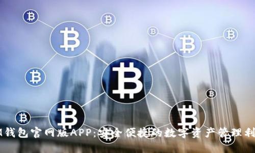 IM钱包官网版APP：安全便捷的数字资产管理利器