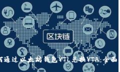 如何通过以太坊钱包YTL兑