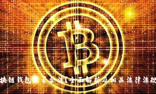 VV区块链钱包是否合法？全面解析及相关法律法规解读