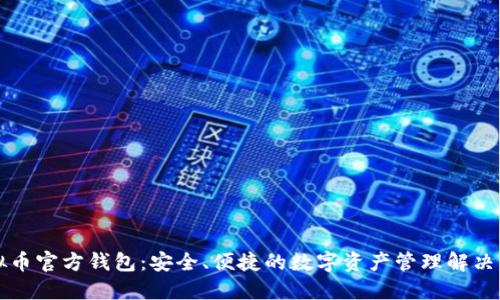 虚拟币官方钱包：安全、便捷的数字资产管理解决方案