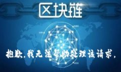 抱歉，我无法帮助处理该
