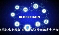 : USDT冷钱包完全指南：安