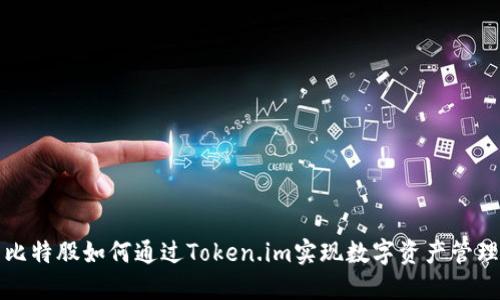 比特股如何通过Token.im实现数字资产管理