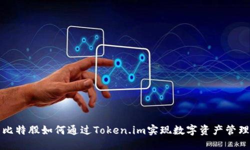 比特股如何通过Token.im实现数字资产管理