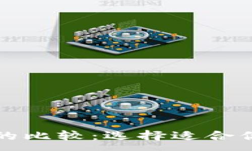 :

TP钱包与区块链钱包的比较：选择适合你的数字资产管理工具