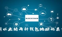 全面解析以太坊两种钱包