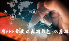 如何使用PHP开发以太坊钱