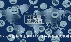 Mixin钱包如何兑换USDT：详